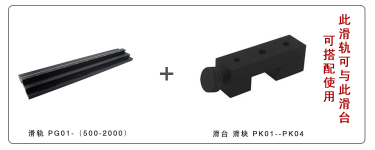 PG01精密光學(xué)載物滑軌/導(dǎo)軌/實驗室直線滑道/調(diào)整架導(dǎo)柜