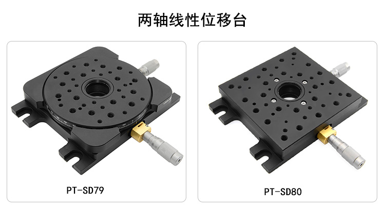 雙軸線性位移臺(tái)XY軸平移臺(tái)手動(dòng)精調(diào)光學(xué)實(shí)驗(yàn)滑臺(tái) PT-SD79/SD80